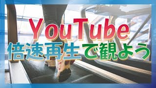 YouTube HTML5で動画を倍速＆スロー再生する方法