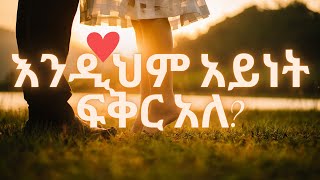 እንዲህም አይነት ፍቅር አለ /a love like this