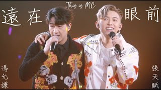 [4K] 230121 Jay Fung馮允謙 MC張天賦 遠在眼前 (This is MC Day 2 嘉賓)