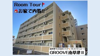 立命館大学(BKC)の学生様向けお部屋探し⭐︎ 【GROOVE南草津Ⅱ】〜おうちで内覧ルームツアー動画〜