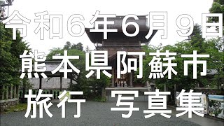 令和６年６月９日熊本県阿蘇市旅行写真集