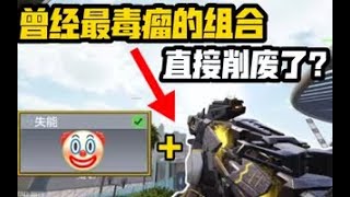 【使命召唤手游】曾经最毒瘤的组合，现在直接削废了？#CODM一枪穿云