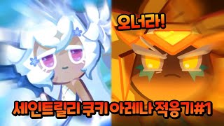 골드치즈 쿠키 vs 세인트릴리 쿠키🔥🔥ㅣ【쿠키런: 킹덤】