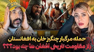 یا خدا😮حمله وحشتناک چنگیز خان به افغانستان و مقاومت تاریخی مردم افغانستان که جهان را شوکه کرد