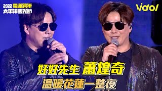 【2021花蓮太平洋觀光節】好好先生蕭煌奇 溫暖花蓮一整夜│ Vidol.tv