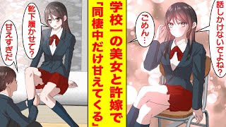 【漫画】クールで学校一美人な生徒会長は実は俺の許嫁で同棲している。家では陰キャに甘えてくるポンコツ彼女。美女「靴下履かせて？」俺「甘えすぎだ」【胸キュン漫画】【恋愛漫画】