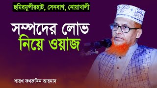 সম্পদের লোভ | লোভের পরিণতি কতটা ভয়ানক হবে জেনে নিন | New Waz 2021 By ‍Shaikh ‍Fakhruddin Ahmad