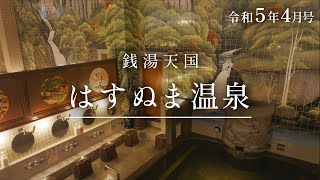 銭湯天国おおた　はすぬま温泉／ユニークおおた令和5年4月号