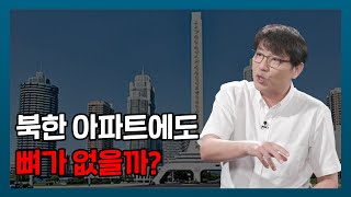 북한 아파트, 무엇이든 물어보세요│남북의 썰 시즌3 31화