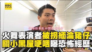 台火舞表演者被拐緬甸淪豬仔！關小黑屋14天哽咽：不是人待的 @newsebc