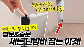 문틈막이 방문/중문 난방비 잡는 이것! 외풍, 불빛, 먼지 바닥문틈 해결