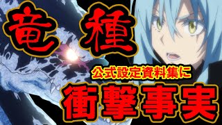 【転スラ】「この世に存在する四体の竜種」本当の意味を徹底解明！実は〇体もいる!?【転生したらスライムだった件】