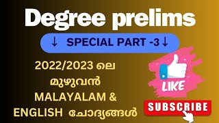 ഒന്നും നോക്കണ്ട കൂടെ കൂടിക്കോ 🎯 | ENGLISH \u0026 MALAYALAM PYQ PART 3|