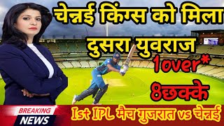 Gujrat vs Chennai ist ipl match 2023 1 over*8छक्के #cskvsgt #sachintendulkar #Bcci #csk #ipl2023