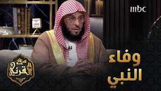 وفاء النبي – صلى الله عليه وسلم