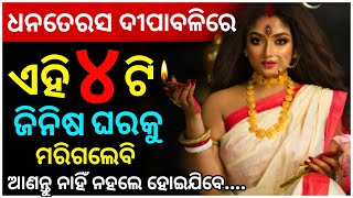 Dhanteras 2022 | ଧନତେରସରେ ଘରକୁ ଆଣ ନାହିଁ ଏହି ୪ଟି ଜିନିଷ | Dipwali 2022 #dhanteras#diwali2022#maalaxmi