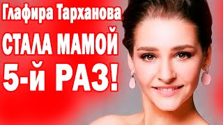 Только что! Глафира Тарханова РОДИЛА ДОЧКУ - это 5-й ребёнок и Единственная Дочь СРЕДИ ПЯТЕРЫХ ДЕТЕЙ