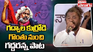 Gaddar Student Emotional Song | RTV Tribute to Gaddar | గద్దరన్న పాట.. గద్వాల కుర్రోడి గొంతు నుంచి..