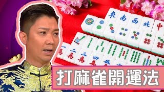 天天開運王｜打麻雀開運法｜李丞責