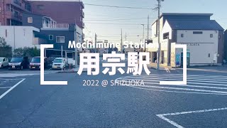 【駅周】静岡市「用宗駅」周辺の紹介