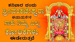 ಶನಿವಾರಗಳು ಹಾಡುಗಳನ್ನು ಕೇಳದರೆ ಎಂಥಾ ಕಷ್ಟವಾದರೂ ತೊಲಗುತ್ತೆ - SHRI VENKATESHWARA KANNADA SONGS 2319