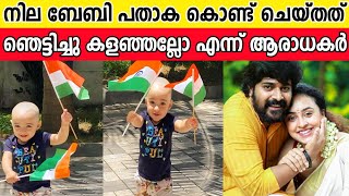 നില ബേബി പതാക കൊണ്ട് ചെയ്തത് കണ്ടോ?അഭിമാനം തോന്നുന്നു എന്ന് ആരാധകർ | Nila Baby | Pearle Maaney |