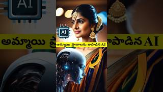 ఆత్మహత్య చేసుకుంటున్న అమ్మాయిని కాపాడిన Meta Ai #telugu #shorts