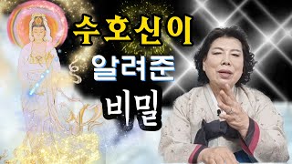 [일월성관] 수호신이 알려준 비밀