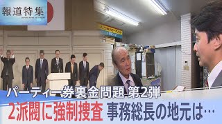 自民党2派閥に強制捜査　実務取り仕切る“事務総長”経験者の地元で取材すると…パーティー券“裏金”問題【報道特集】