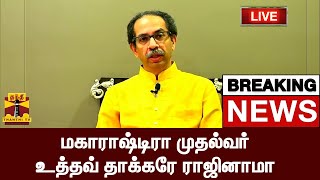 #BREAKING || மகாராஷ்டிரா முதல்வர் உத்தவ் தாக்கரே ராஜினாமா