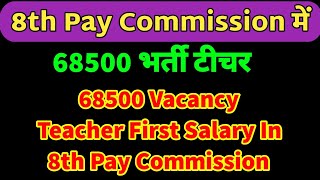 68500 भर्ती टीचर सैलरी 8वें वेतन आयोग के आधार पर🔥68500 vacancy teacher first salary in 8th pay