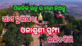 ସନ୍ଥ ଅରକ୍ଷିତ ଦାସ ଙ୍କ ପୀଠ ଓଳାଶୁଣୀ ଗୁମ୍ଫା ଓ ଲଳିତଗିରି ଭ୍ରମଣ  ||Odisha tourism#odiatvlivenews