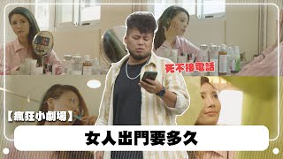 【 #令男友崩潰的事 Ep01】女人出門要多久？男人必看！！！！ft.貝兒