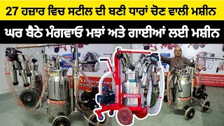 27 ਹਜ਼ਾਰ ਵਿਚ ਸਟੀਲ ਦੀ ਬਣੀ ਧਾਰਾਂ ਚੋਣ ਵਾਲੀ ਮਸ਼ੀਨ | BEST MILKING MACHINE IN INDIA | BEST MILKING MACHINE