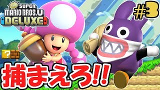 逃げたトッテンを捕まえろ!!手に入れたアイテムは?スイッチ版最速実況Part3【NewスーパーマリオブラザーズUデラックス】