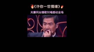 夫妻同台演唱情感《許你一世情緣》，感動全場 #音樂#搞笑#才藝#演戲#口技#口技表演