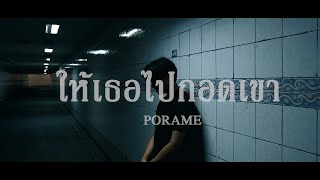 ให้เธอไปกอดเขา - PORAME ( Prod.PHONGX )