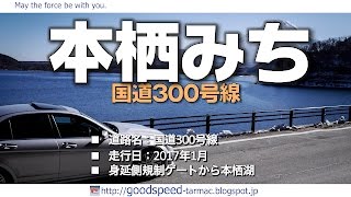 山梨県：本栖みち／国道300号線