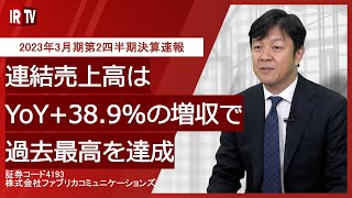 【IRTV 4193】ファブリカコミュニケーションズ/2023年3月期 第2四半期決算速報動画