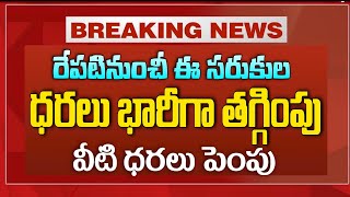 #UnionBudget2025 రేపటి నుంచి ఈ వస్తువుల ధరలు భారీగా తగ్గింపు | Cars,Toys,TV,Mobiles