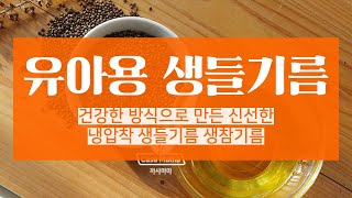 가장 건강한 방식으로 만든 유아용 아기 어린이 냉압착 생들기름 생참기름