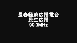 長春経済広播電台民生広播　90.0MHz　2007年08月　Eスポ受信