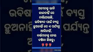 ଅତୀତକୁ ଭାବି କାନ୍ଦ ନାହିଁ 😭😭#youtubeshorts #viralvideo #motivation #atita