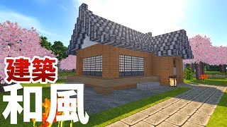 マインクラフト 和風建築で縁側のある家と庭園 10 和風マイクラ Minecraft Japanese House Garden