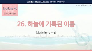 [유빌라테 Special Edition 40집] 26. 김수진 - 하늘에 기록된 이름 Alto