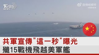 共軍宣傳「這一秒」曝光 殲15戰機飛越美軍艦｜TVBS新聞