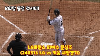 [4K직캠] 8회말 역전하는 LG트윈스 / 문성주 동점 적시타 / 승리의 아리아 강림 (240316 LG vs 키움 시범경기)