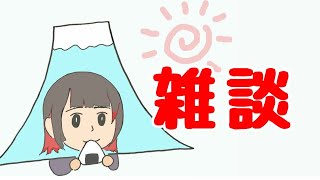 【雑談】色々と落ち着きましたので【顔出し】