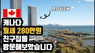 캐나다 토론토 최고의 핫플! 다운타운 콘도방문 브이로그 #토론토 집값 # 캐나다 하우스