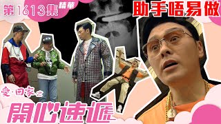 愛回家之開心速遞｜第1613集劇集精華｜助手唔易做｜曹永廉｜羅樂林｜劉丹｜Hip Hop｜TVB港劇精華